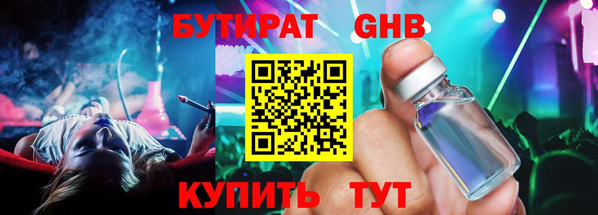 БУТИРАТ оксибутират Ижевск