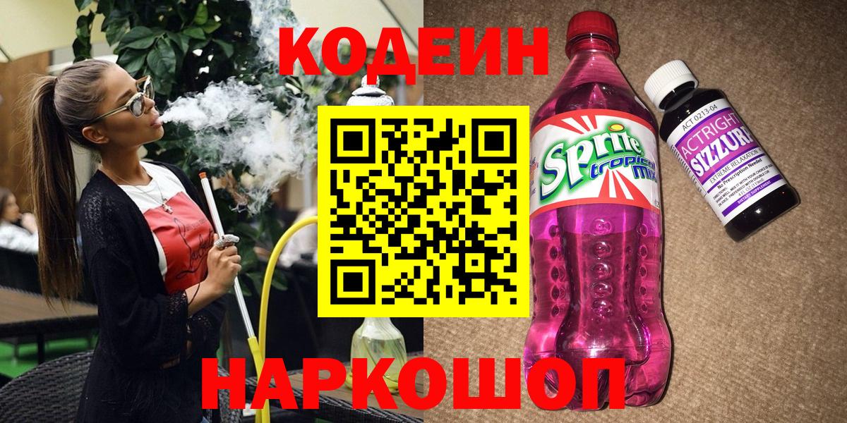 Кодеиновый сироп Lean Purple Drank Ижевск